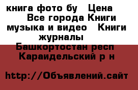 книга фото бу › Цена ­ 200 - Все города Книги, музыка и видео » Книги, журналы   . Башкортостан респ.,Караидельский р-н